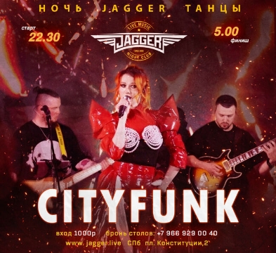 Ночь. Jagger. Танцы с Cityfunk