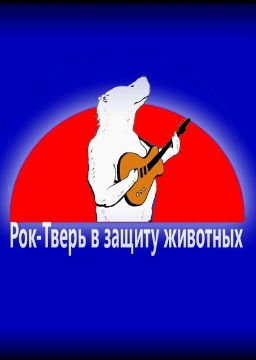 Фестиваль «Рок-Тверь в защиту животных 2026»