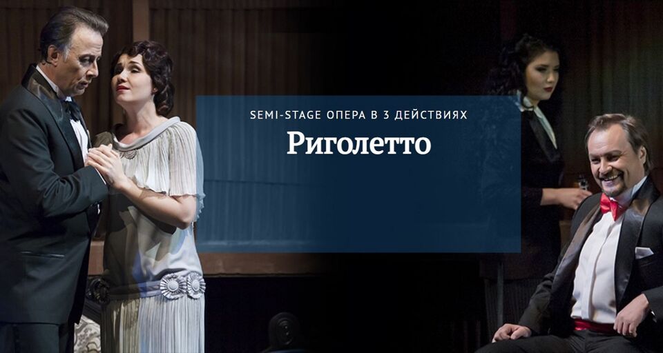 Опера «Риголетто»