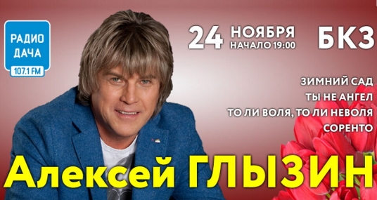 Концерт Алексея Глызина