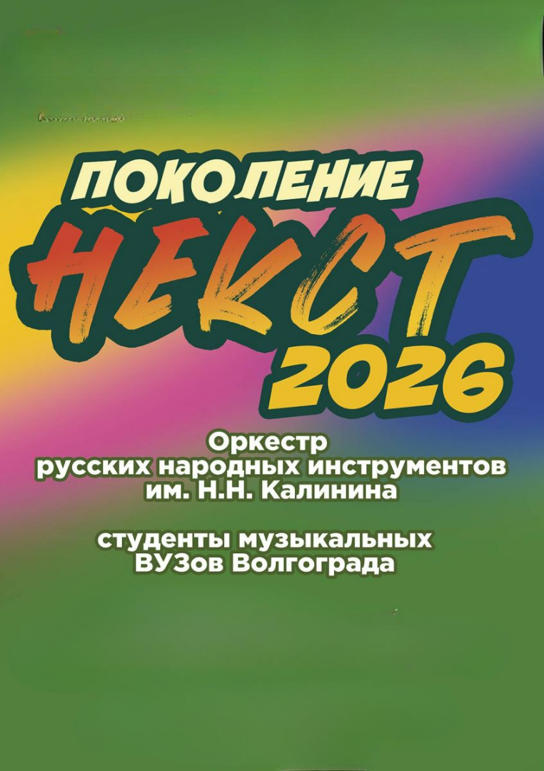 ОРНИ "Поколение НЕКСТ"- 2026