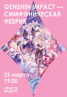 Genshin Impact-Симфоническая феерия