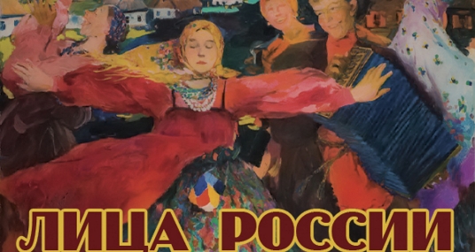 Лица России
