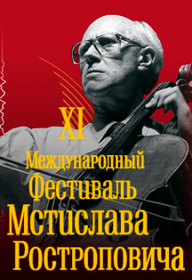 XI Международный фестиваль Мстислава Ростроповича. Торжественное открытие
