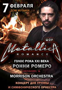Шоу Metallica Romance. Concerto for Group and Orchestra