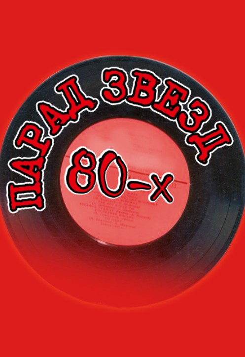 Парад звезд 80-х