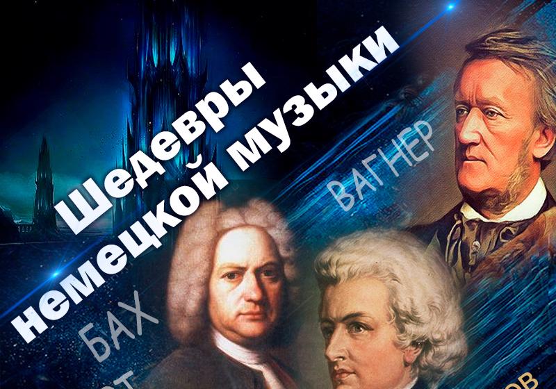 Шедевры немецкой музыки. Лучшие арии из опер - концерт