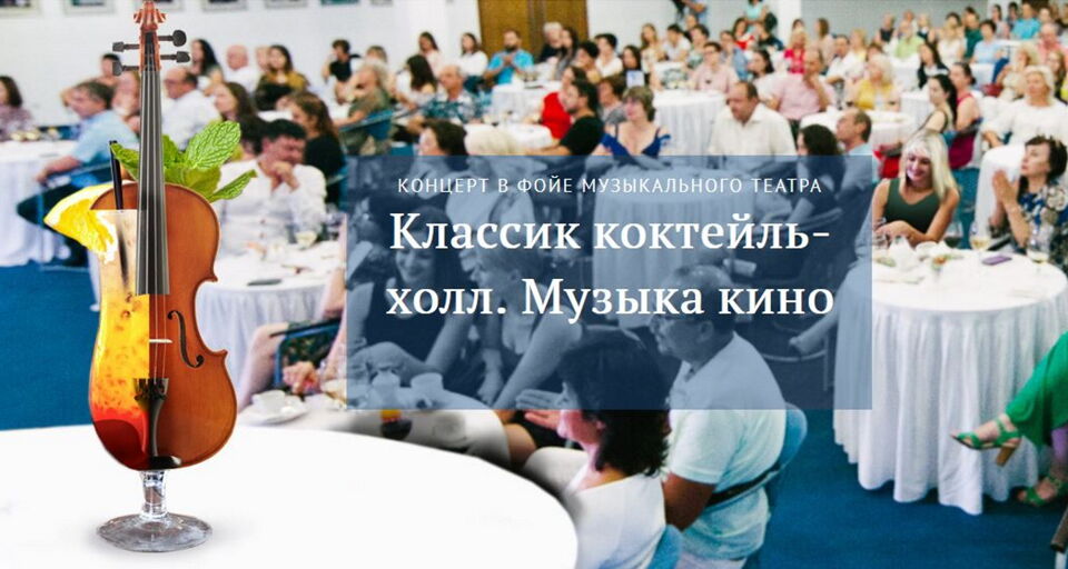 Классик коктейль-холл