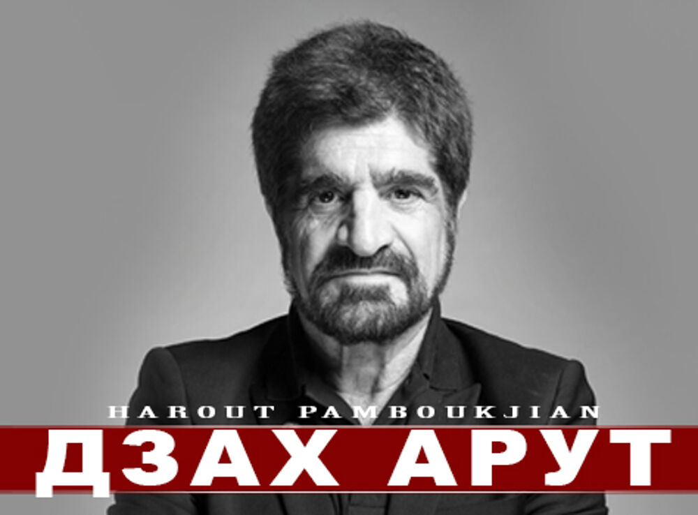 Harut pambukchyan. Арут Памбукчян. Дзах Арут. Арут Памбукчян Захарут. Арут Памбукчян в молодости.