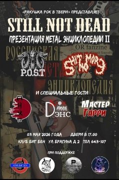 Концерт-презентация метал-энциклопедии «Still Not Dead»