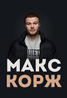 Макс Корж
