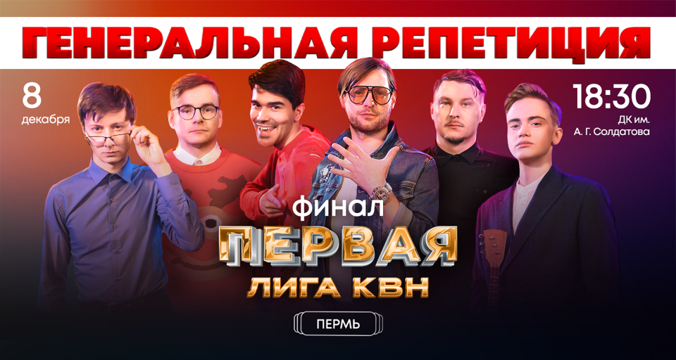 Генеральная репетиция Финала Первой телевизионной лиги КВН