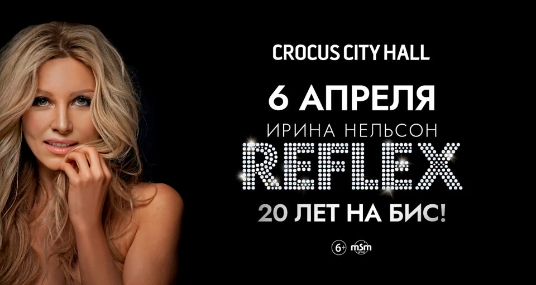 Reflex» «20 лет на бис!