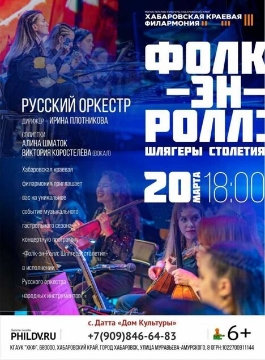 ОРНИ. Фолк-эн-ролл: шлягеры столетия