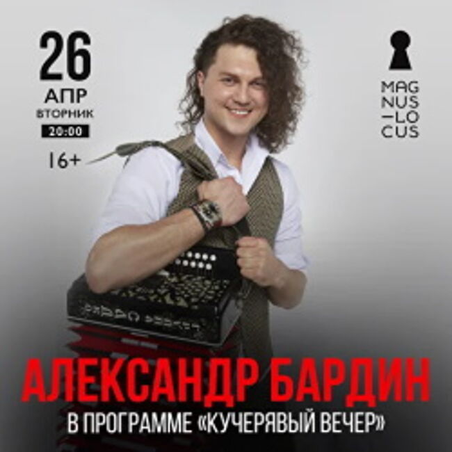 Концерт Александра Бардина «Кучерявый вечер»