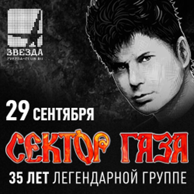 Сектор Газа: 35 лет легендарной группе