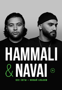 HammAli & Navai (Пенза)
