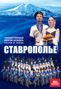 Государственный казачий ансамбль песни и танца «Ставрополье»