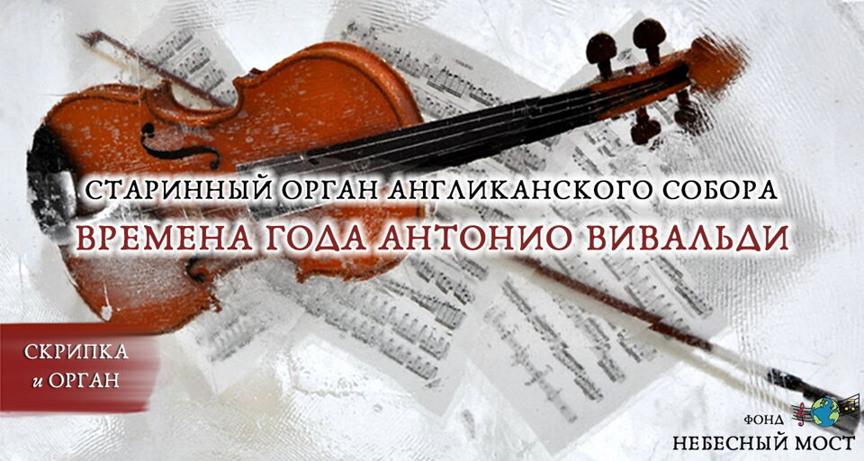 Старинный орган Англиканского собора. Времена года Антонио Вивальди