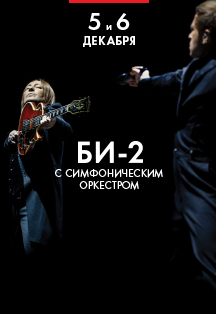 БИ-2 с симфоническим оркестром