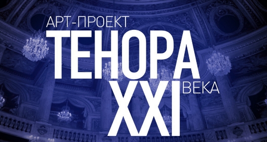 ТенорА XXI века. Парижская жизнь