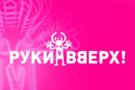 Руки Вверх!