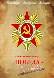 Победа – одна на всех