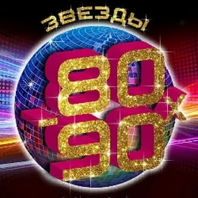 Звёзды 80-90-х