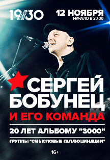 Сергей Бобунец. 20 лет альбому «3000»