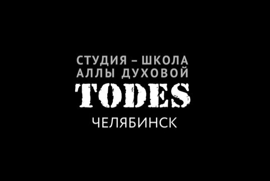 Открытый урок студии-школы Аллы Духовой «TODES»