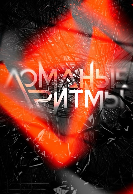 Ломаные ритмы