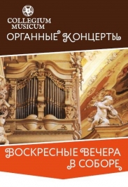 «Все сочинения И. С. Баха для органа» Авторский цикл. Концерт пятнадцатый (заключительный)