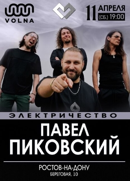 Концерт Павла Пиковского «Электричество»
