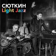 Валерий Сюткин и Light Jazz