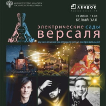 Электрические сады Версаля». Музыкальные размышления и импровизации: Барокко. Электробарокко