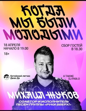 Дискотека 90-х с участием Михаила Жукова