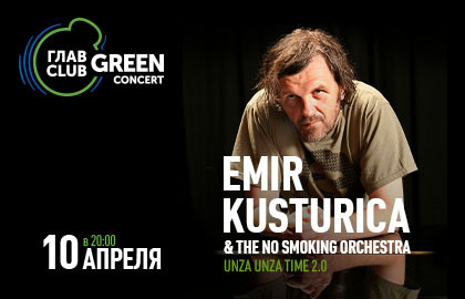 Emir Kusturica (Эмир Кустурица) & The No Smoking Orchestra