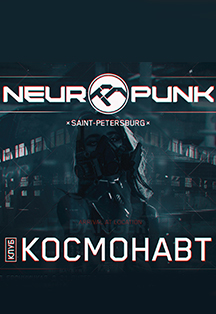 17 октября Neuropunk Festival