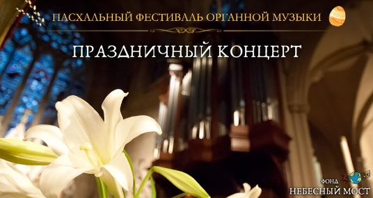 Пасхальный фестиваль органной музыки. Праздничный концерт