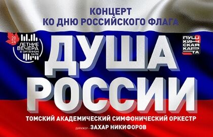 Душа России