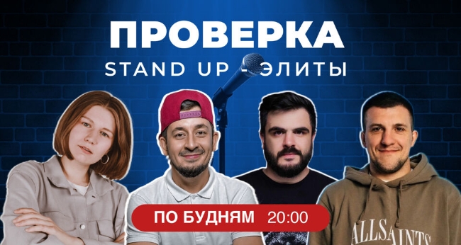Большая проверка Stand-Up Элиты