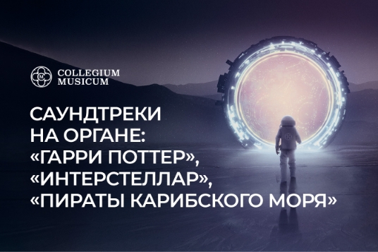 Саундтреки на органе: Гарри Поттер, Пираты карибского моря, Интерстеллар
