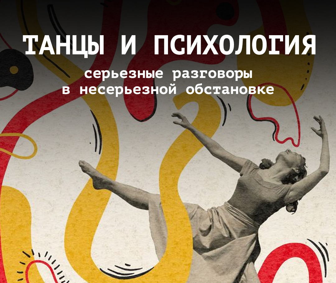 Психология, танцы и вино!