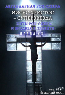 Легендарная рок-опера «Иисус Христос – суперзвезда», хиты рок сцены и Бродвея в проекте OPERA XXI