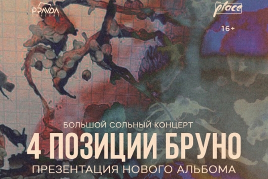 4 позиции Бруно. Презентация альбома