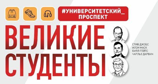 Великие студенты