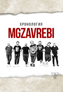 Mgzavrebi. Хронология