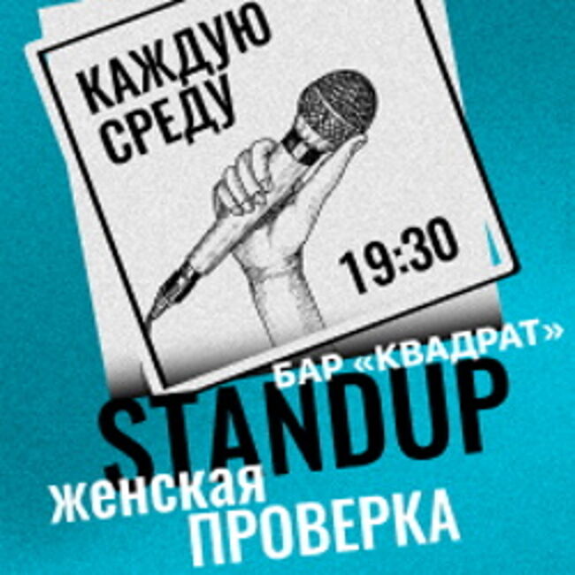Женский стендап. Проверка материала