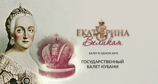 Балет «Екатерина Великая»