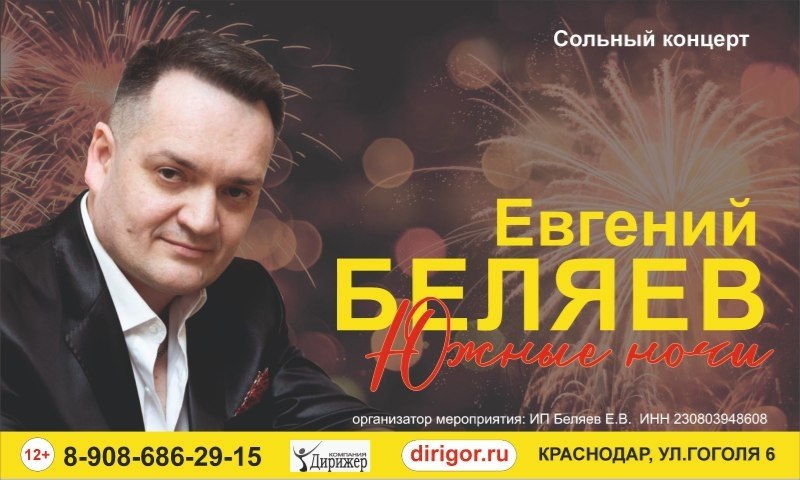 Евгений Беляев. Южные ночи